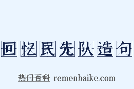回忆民先队造句是什么意思的图片